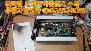 타버린 재피오토바이 충전기수리 KP1200C-90 KP1200C-75 전문수리