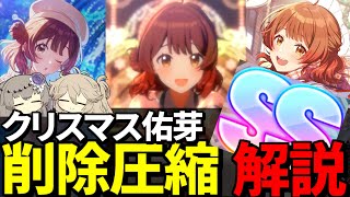 デッキ枚数16枚！最新の削除圧縮編成を解説！！クリスマス佑芽で評価値SSを取る方法【#学マス White Night! White Wish!　花海佑芽】