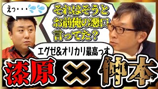 【新旧狂犬最終対決】漆原先生に「ウルシ以前仲本をディスってた説」の真偽を確かめた😰　エンディングの特典映像は必見です❗