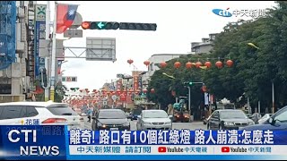 【每日必看】離奇! 路口有10個紅綠燈 路人崩潰:怎麼走 20221229 @中天新聞