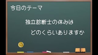 【中小企業診断士ぶっちゃけ話】独立診断士の休みはどのくらいありますか