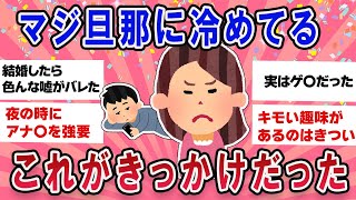 【有益スレ】マジ旦那に冷めてる・・これが決めてだった！きっかけ教えて【ガールズチャンネル】