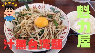 （魁力屋）2023年2月22日より期間限定で販売開始された「汁無台湾麺」を食べて来ました！