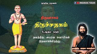 திருவாசகம் (பதிகம்-8) - திருச்சதகம் (4.ஆத்ம சுத்தி) | ThavathiruBhairavaSwamigal