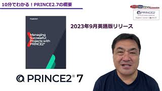 【情報解禁】10分でわかるPRINCE2 ７の概要