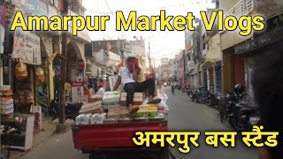 Amarpur Market vlogging with my brother from पल्सर अमरपुर (Bihar) || अमरपुर मार्केट ||