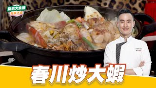 春川炒大蝦｜好菜上桌 Max｜型男大主廚