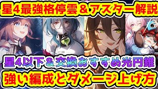 【崩スタ】星4最強格の停雲＆無料配布アスター解説！強い編成と微妙な編成！ダメージ上げるのに必須級の調和キャラ！光円錐や軌跡育成優先度解説！【崩壊スターレイル/ほうすた】初心者向け/パーティー/ガチャ