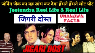 jeetendra  movie jigri dost unknown facts | jeetendra best friendship movies | bollywood old movies