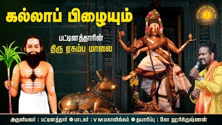 பட்டினத்தார் அருளிய திரு ஏகம்ப மாலை - கல்லாப் பிழையும், கருதாப்  பிழையும்|Egambamalai-KallaPizhaiyum