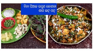 ଶୀତଦିନିଆ ସତେଜ ପନିପରିବା ବିନା ବେଷର ରେ ତିଆରି କରନ୍ତୁ   ସୁଆଦିଆ କୋଶଳା ଶାଗ ଲଟ୍ ପଟ୍ kosala saga Latpat .