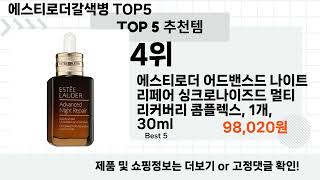 가장많이 팔리는 에스티로더갈색병 추천 Top5!