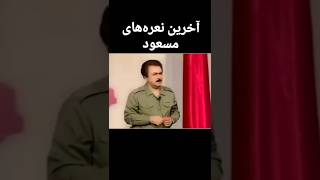 آخرین سخنرانی مسعود رجوی که بعداز آن دیگر هرگز دیده نشده و گور به گور شد🤮