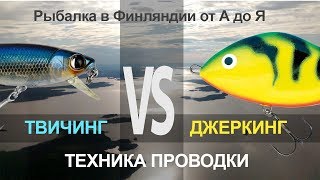 Техника проводки. Твичинг и джеркинг - отличие