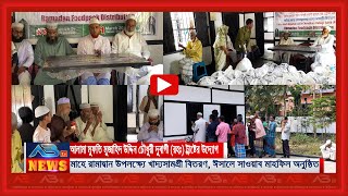 দুবাগে আল্লামা মুফতি মুজাহিদ উদ্দিন চৌধুরী (রহঃ) ট্রাষ্টের উদ্যোগে খাদ্যসামগ্রী বিতরণ