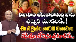 ఈ నక్షత్రం వారిని వివాహం చేసుకుంటున్నారా.? | Mohamed Dawood About Marriage Problems | Eha Bhakthi