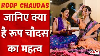 Roop Chaudas 2024: कब है रूप चौदस? जानिए इस दिन क्या करें और क्या नहीं | GNT Live | GNT TV Live