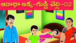 ఆనాధా అక్క -గుడ్డి చెల్లి 02 |Telugu Stories | akka |Story time |Too Too Telugu Tv |Akka vs chelli