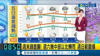 母親節天氣曝！鋒面來襲各地轉雨防\