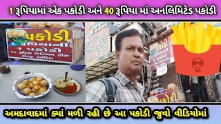 1 રૂપિયામાં એક પકોડી અને 40 રૂપિયા માં અનલિમિટેડ પકોડી // JK AHMEDABAD VLOG