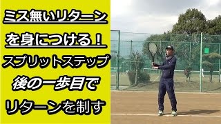 【ミス無いリターンを身につける！ 】スプリットステップ後の一歩目でリターンを制す 【テニス動画知恵袋】