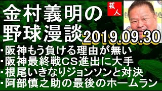 阪神vs中日 負けるはずがない！ 金村義明の野球漫談 2019年9月30日