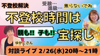 不登校時間は親も子も宝探し #不登校解決 #不登校