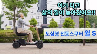 [WHILL] 시니어 도심형 전동 스쿠터 윌S 세련된 디자인의 노인 전동스쿠터