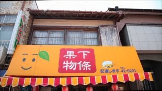 下條果物店CM