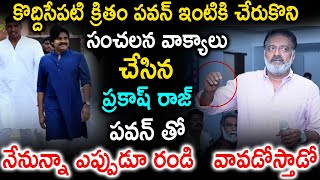 కొద్దిసేపటి క్రితం పవన్ ఇంటికి చేరుకొని సంచలన వాక్యాలు చేసిన ప్రకాష్ రాజ్  ||Telugu Culture||