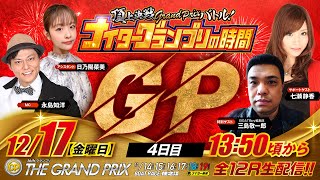 SG第36回グランプリ【頂上決戦GrandPrixバトル！ナイターグランプリの時間】（2021/12/17）＜ボートレース住之江1R～12R＞永島知洋・日乃陽菜美・三島敬一郎・七瀬静香【4日目】