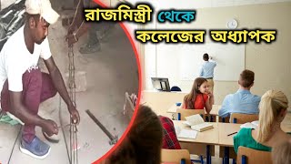 রাজমিস্ত্রী থেকে অধ্যাপক | Biswajit Mondal | from Mason to professor | motivational story in bengali