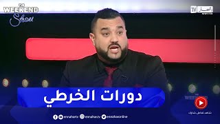 شاهد المحامي بن  تيفور يصف الدورات التكوينية  بالخرطي