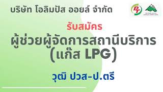 รับสมัคร ผู้ช่วยผู้จัดการสถานีแก๊ส / หางาน สมัครงาน 07/08/63