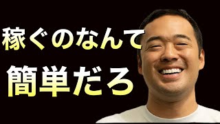 竹花貴騎【会員限定LIVE公開】稼ぐのが難しい？こんなに簡単なことないだろ