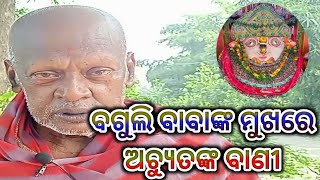 Baguli Baba Talk About Achyutanand Malika | ବଗୁଲି ବାବାଙ୍କ ମୁଖରେ ଅଚ୍ୟୁତଙ୍କ ବାଣୀ |