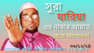 মানুষ সৃষ্টি করা হয়েছে ইবাদতের জন্য, হাফেজ ক্বারী সেলিম আহমাদ নেত্রকোনা মোবাইল 01714409019