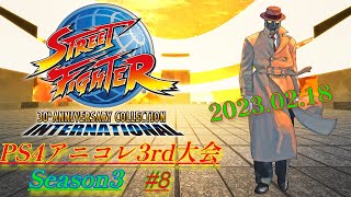 【編集版】2023.02.18 PS4アニコレ3rd大会 Season3 #8