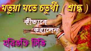 মতুয়া মতে শ্রাদ্ধ কীভাবে করে  /  মতুয়া মতে চতুর্থী কীভাবে করে  /  hari bhakti tv