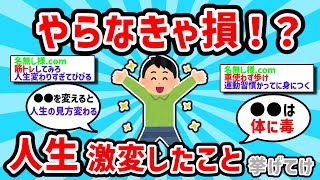 【2ch有益スレ】お前らがやってよかった人生が激変したこと挙げてけww【ゆっくり解説】