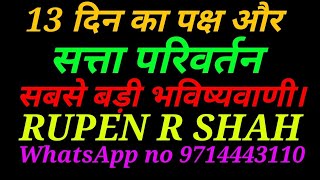 13 दिन का पक्ष और सत्ता परिवर्तन। सबसे बड़ी भविष्यवाणी।