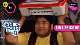 Pritam और Pyare को मिला Printer | Pritam Pyare Aur Woh | Episode - 71 | 20 Feb 2023