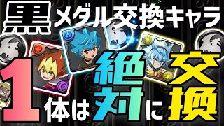 【パズドラ】遊戯王コラボ！黒メダル交換キャラ！どのキャラを交換するべきか解説！