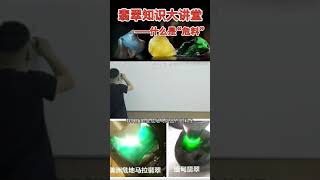 翡翠知识大讲堂：危地马拉也有翡翠你了解吗？#翡翠#玉石#珠宝