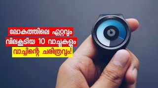 ലോകത്തിലെ ഏറ്റവും വിലകൂടിയ 10 വാച്ചുകളും വാച്ചിന്റെ ചരിത്രവും!Top 10  Expensive watches in the World