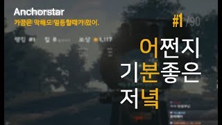 인제쿠닌의 배틀그라운드, 어쩐지 기분좋은 저녁