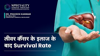 लीवर कैंसर के इलाज के बाद Survival Rate | Survival rate after cancer treatment | Dr  Praveen, SSO