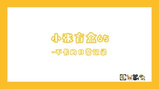 【時代少年團-張真源】小張盲盒65-不長的日常紀錄 【2024/12/15】#张真源 #張真源