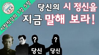 [시쓰기,시쓰는법,시창작법,시창작강의]제1부 1강 5장 [시란 무엇인가 ] (시의 정신), 윤동주시인, 김수영시인,