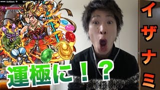 【モンスト】イザナミついに運極にっ！？